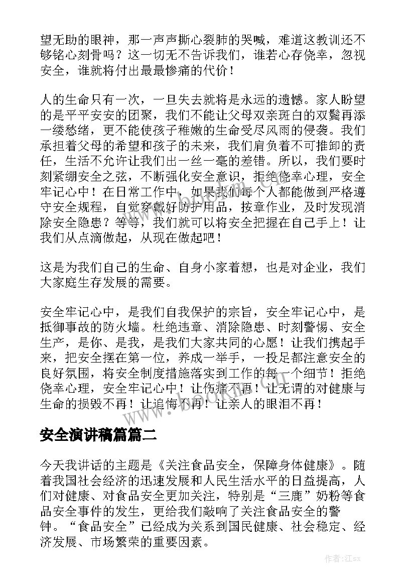 2023年安全演讲稿篇(模板6篇)