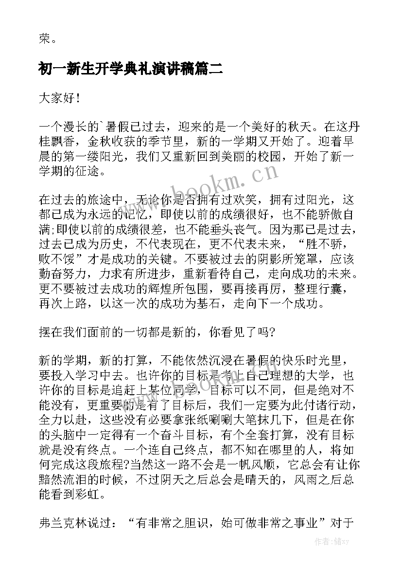 初一新生开学典礼演讲稿 开学典礼演讲稿(优质6篇)