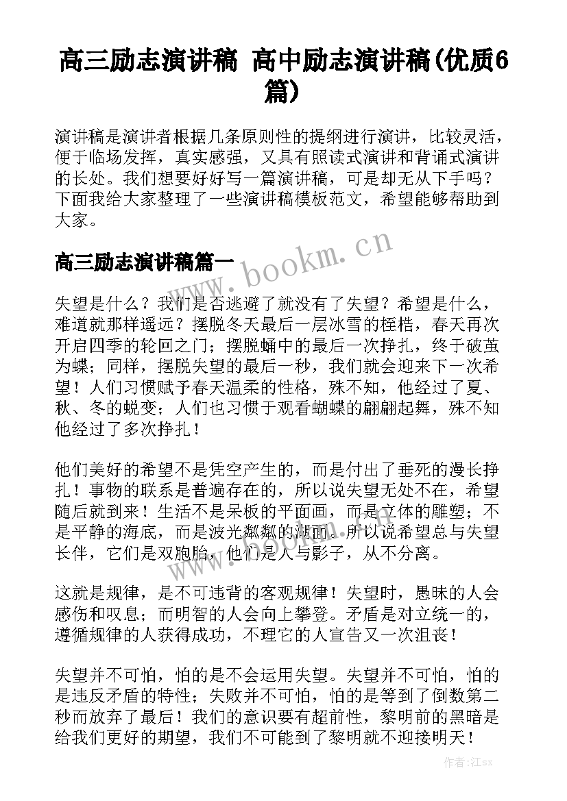 高三励志演讲稿 高中励志演讲稿(优质6篇)