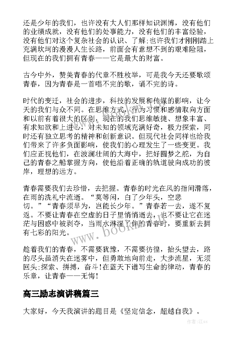 高三励志演讲稿 高中励志演讲稿(优质6篇)