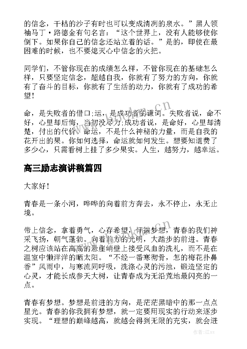 高三励志演讲稿 高中励志演讲稿(优质6篇)