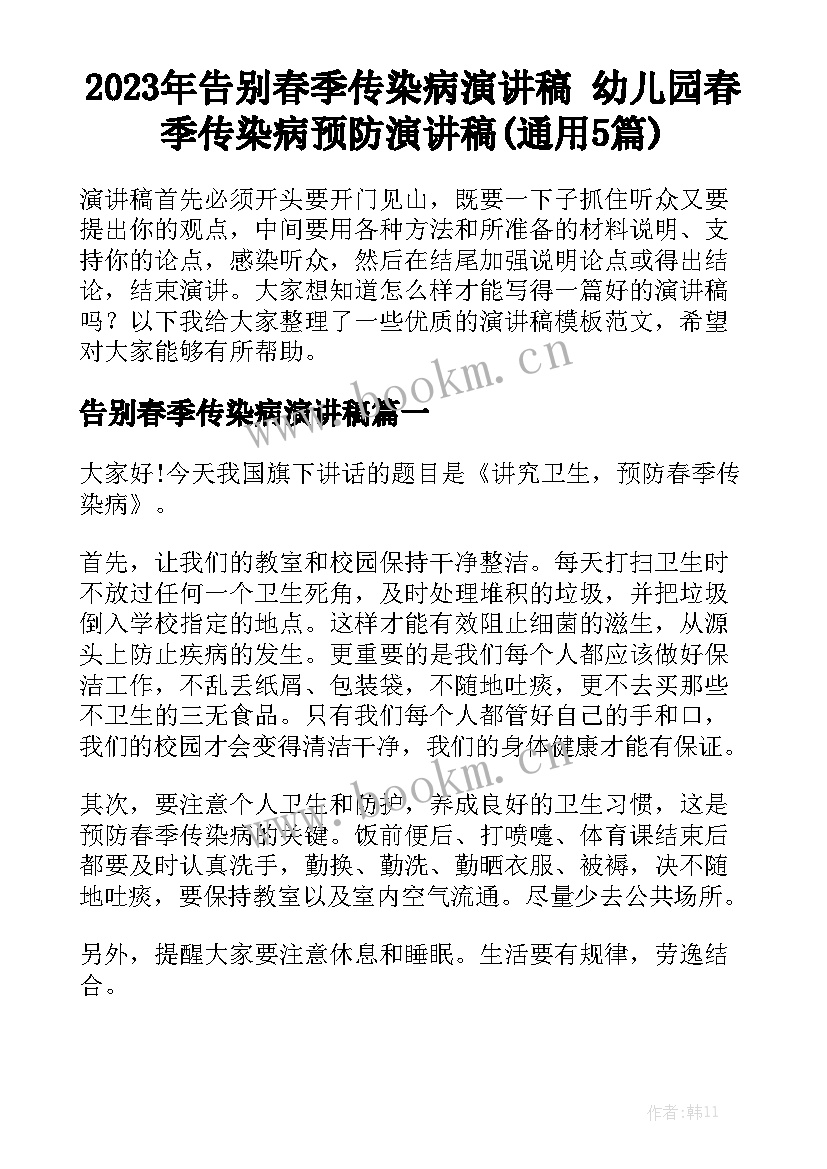 2023年告别春季传染病演讲稿 幼儿园春季传染病预防演讲稿(通用5篇)