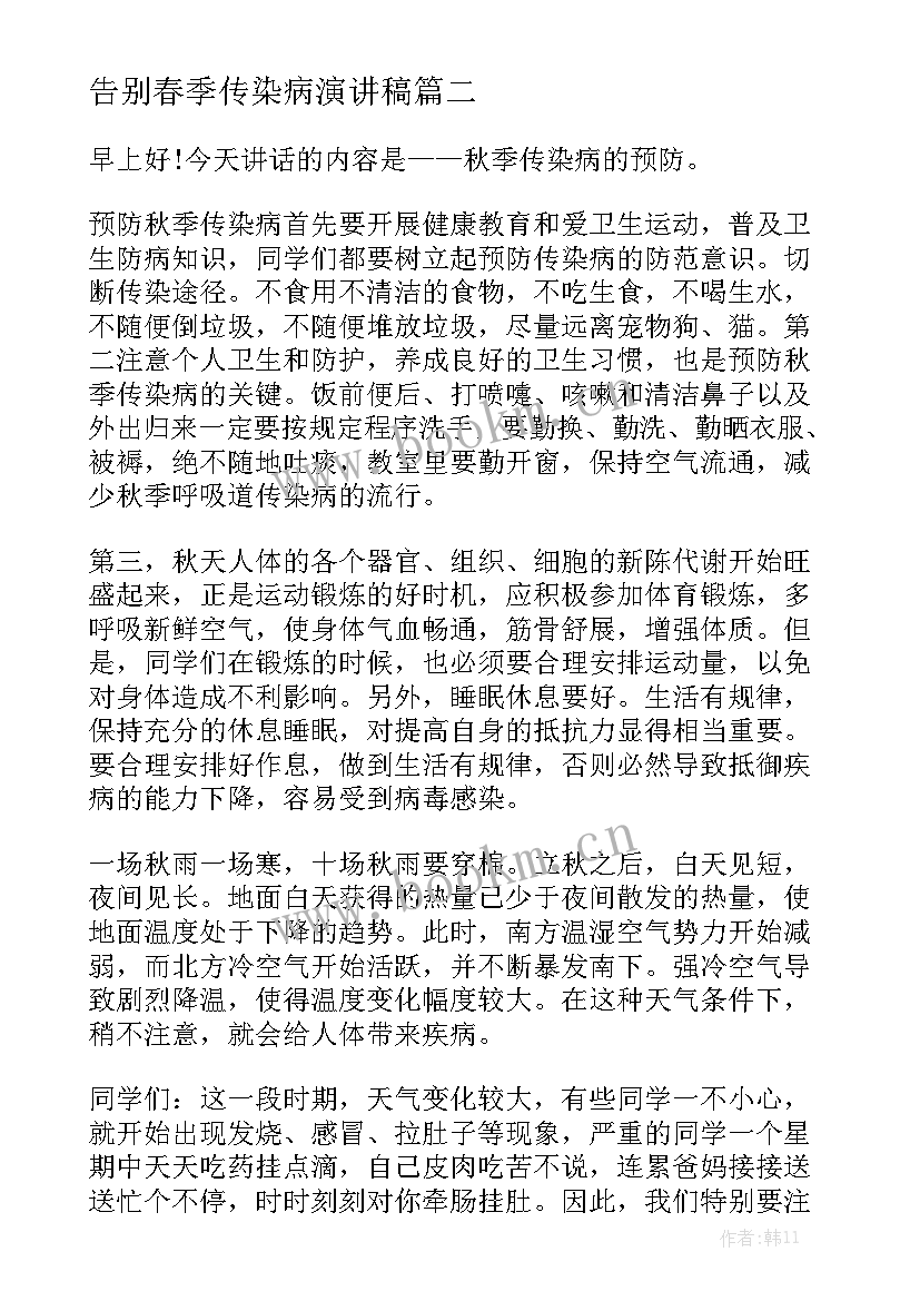 2023年告别春季传染病演讲稿 幼儿园春季传染病预防演讲稿(通用5篇)