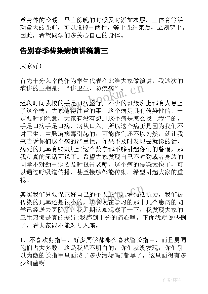 2023年告别春季传染病演讲稿 幼儿园春季传染病预防演讲稿(通用5篇)