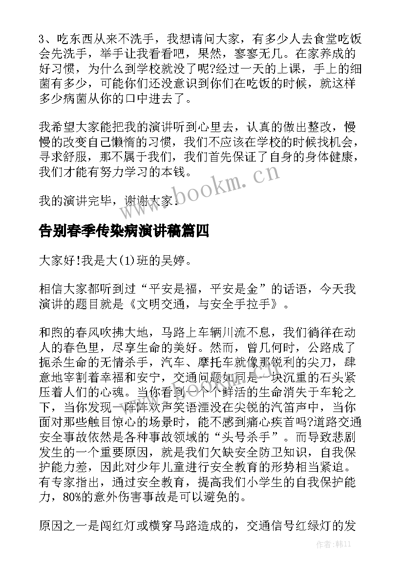 2023年告别春季传染病演讲稿 幼儿园春季传染病预防演讲稿(通用5篇)