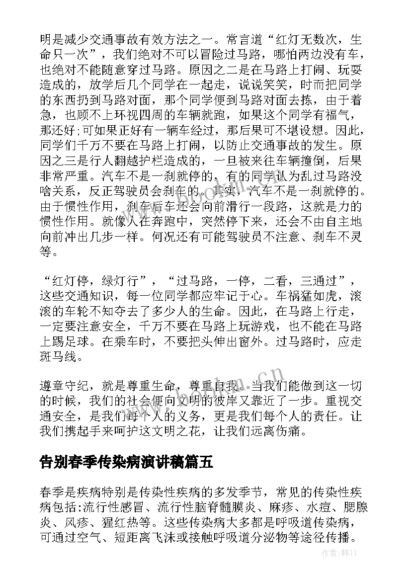 2023年告别春季传染病演讲稿 幼儿园春季传染病预防演讲稿(通用5篇)