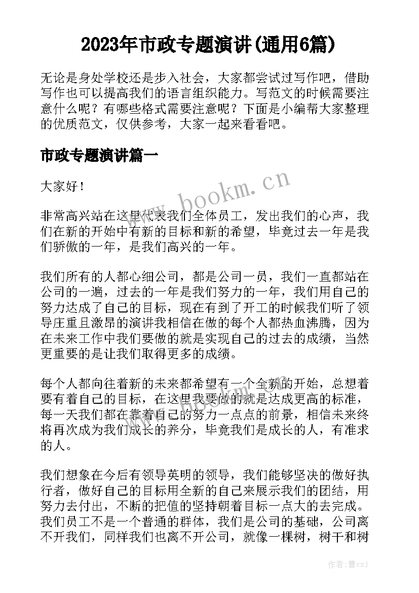 2023年市政专题演讲(通用6篇)