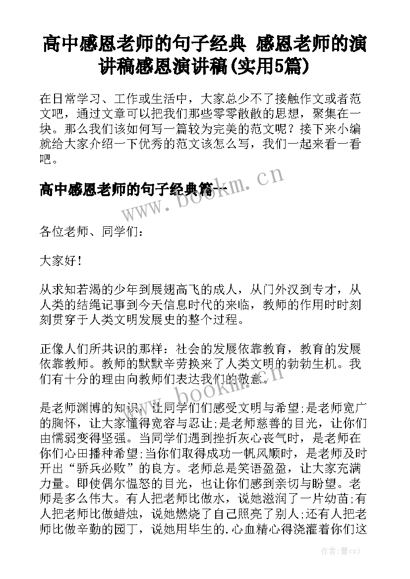 高中感恩老师的句子经典 感恩老师的演讲稿感恩演讲稿(实用5篇)