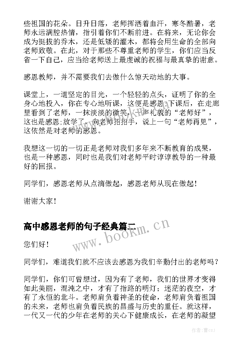 高中感恩老师的句子经典 感恩老师的演讲稿感恩演讲稿(实用5篇)