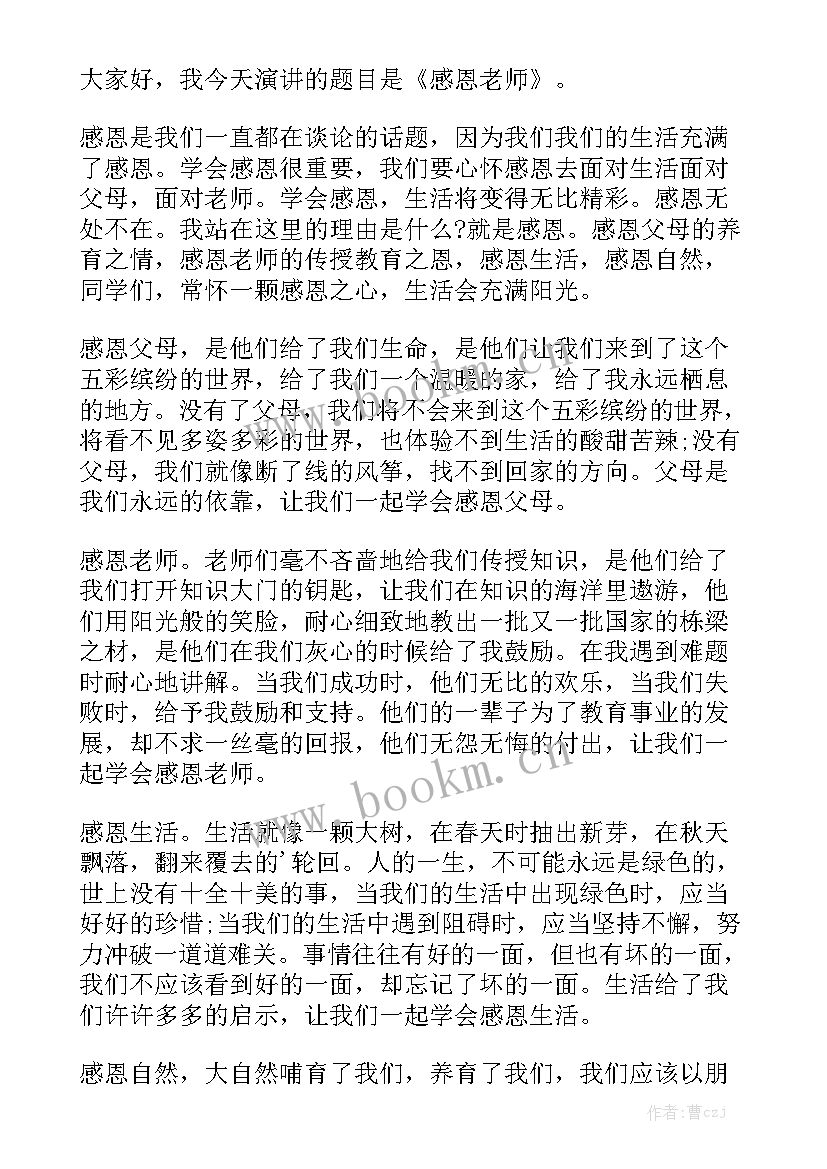 高中感恩老师的句子经典 感恩老师的演讲稿感恩演讲稿(实用5篇)