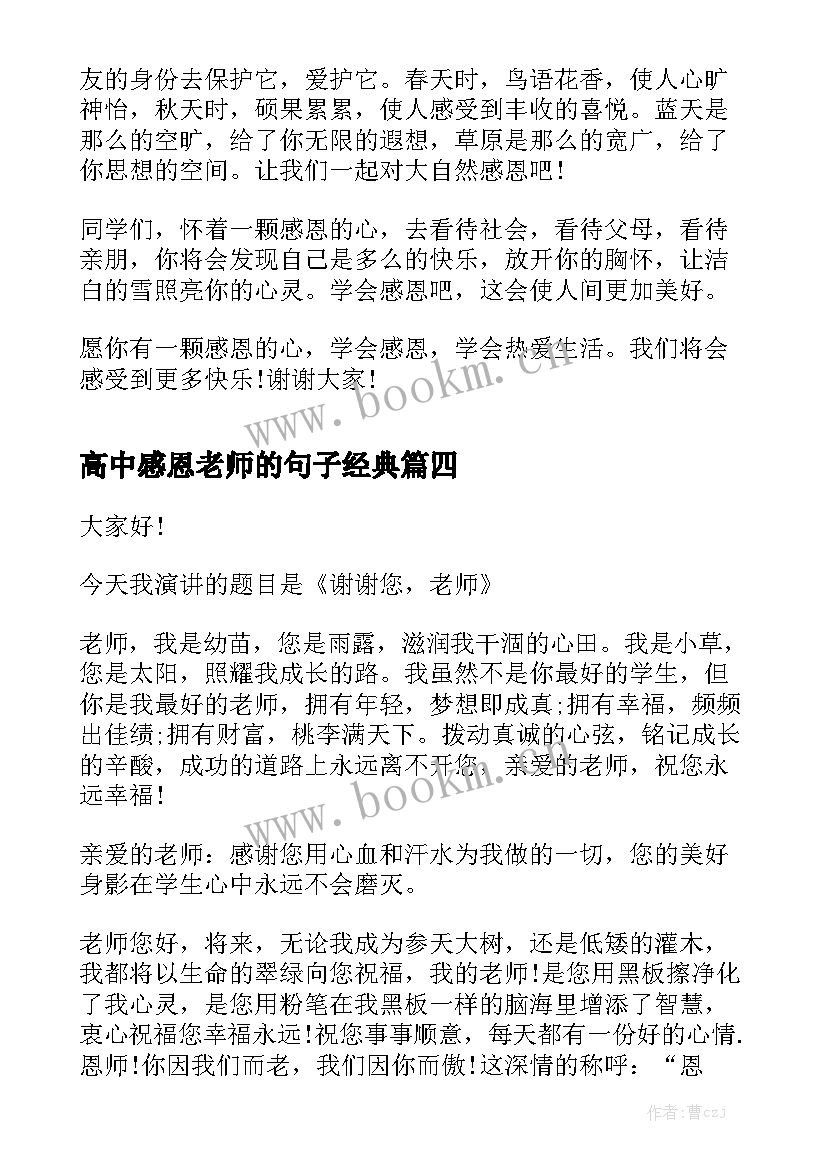 高中感恩老师的句子经典 感恩老师的演讲稿感恩演讲稿(实用5篇)