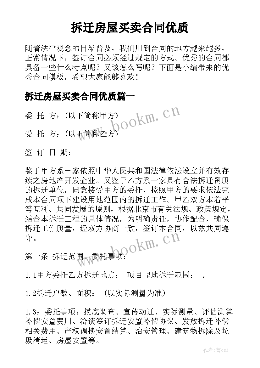 拆迁房屋买卖合同优质