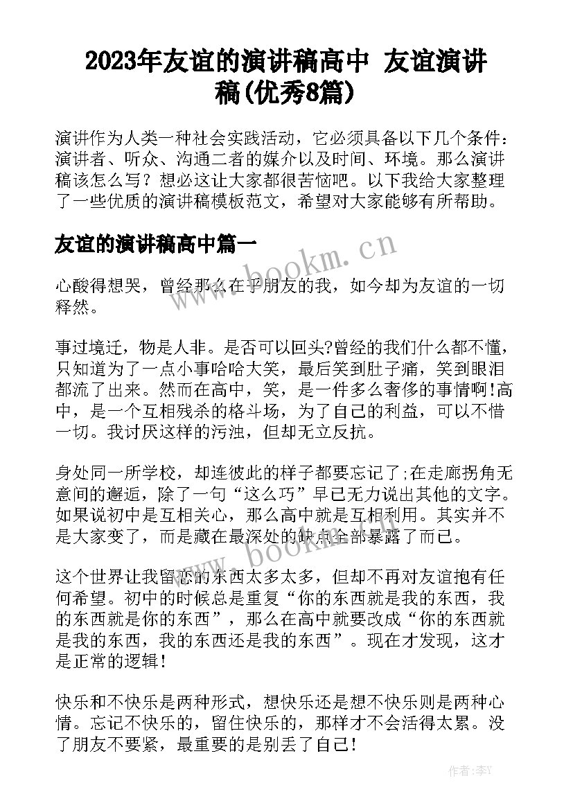 2023年友谊的演讲稿高中 友谊演讲稿(优秀8篇)