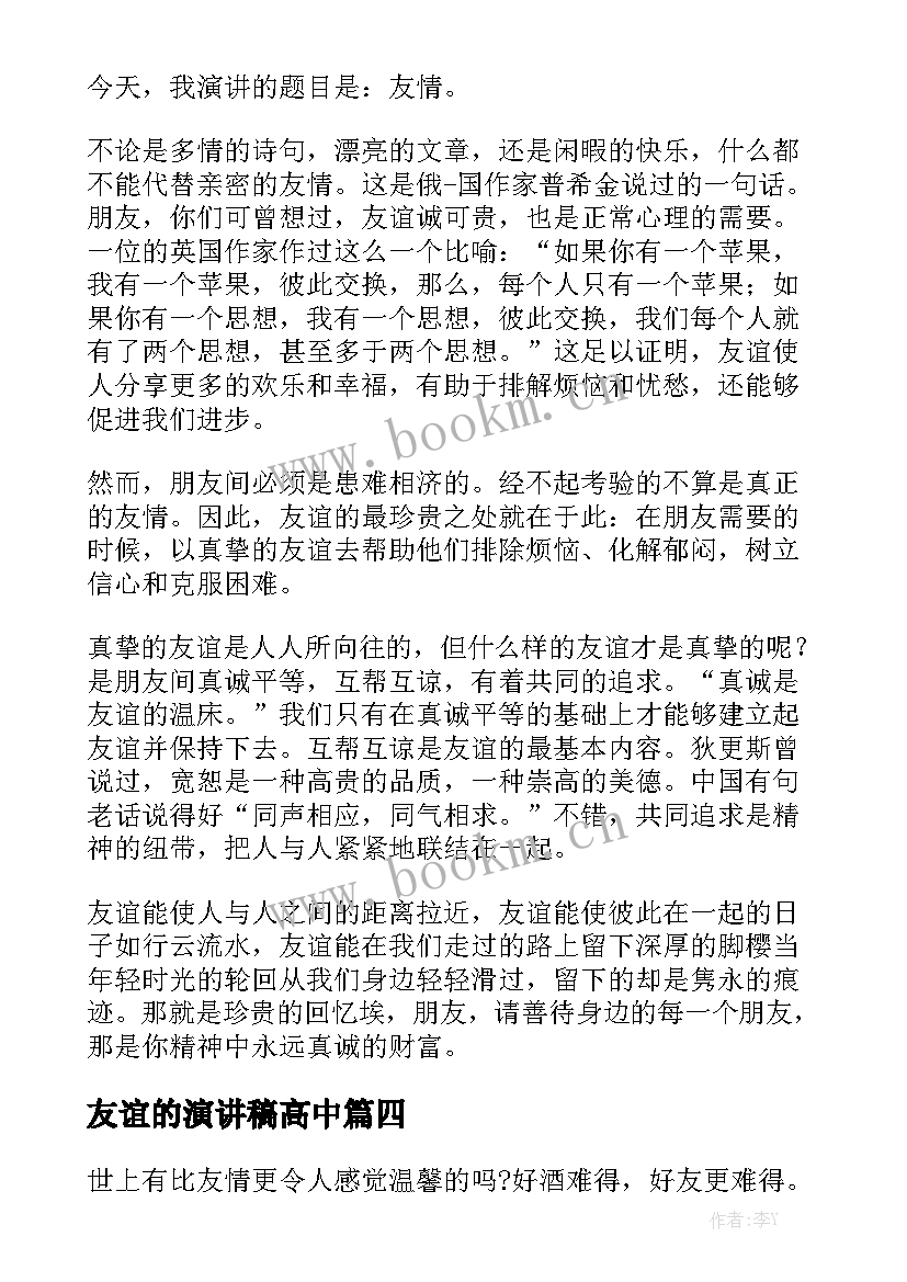 2023年友谊的演讲稿高中 友谊演讲稿(优秀8篇)