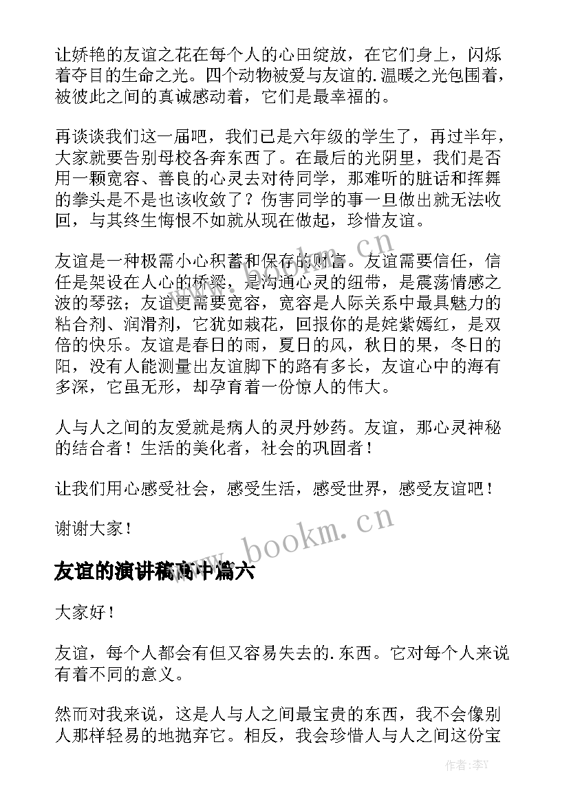 2023年友谊的演讲稿高中 友谊演讲稿(优秀8篇)