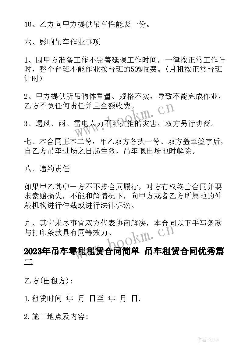 2023年吊车零租租赁合同简单 吊车租赁合同优秀