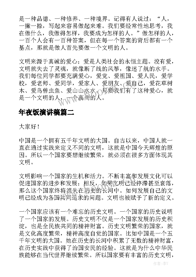 2023年年夜饭演讲稿(汇总5篇)