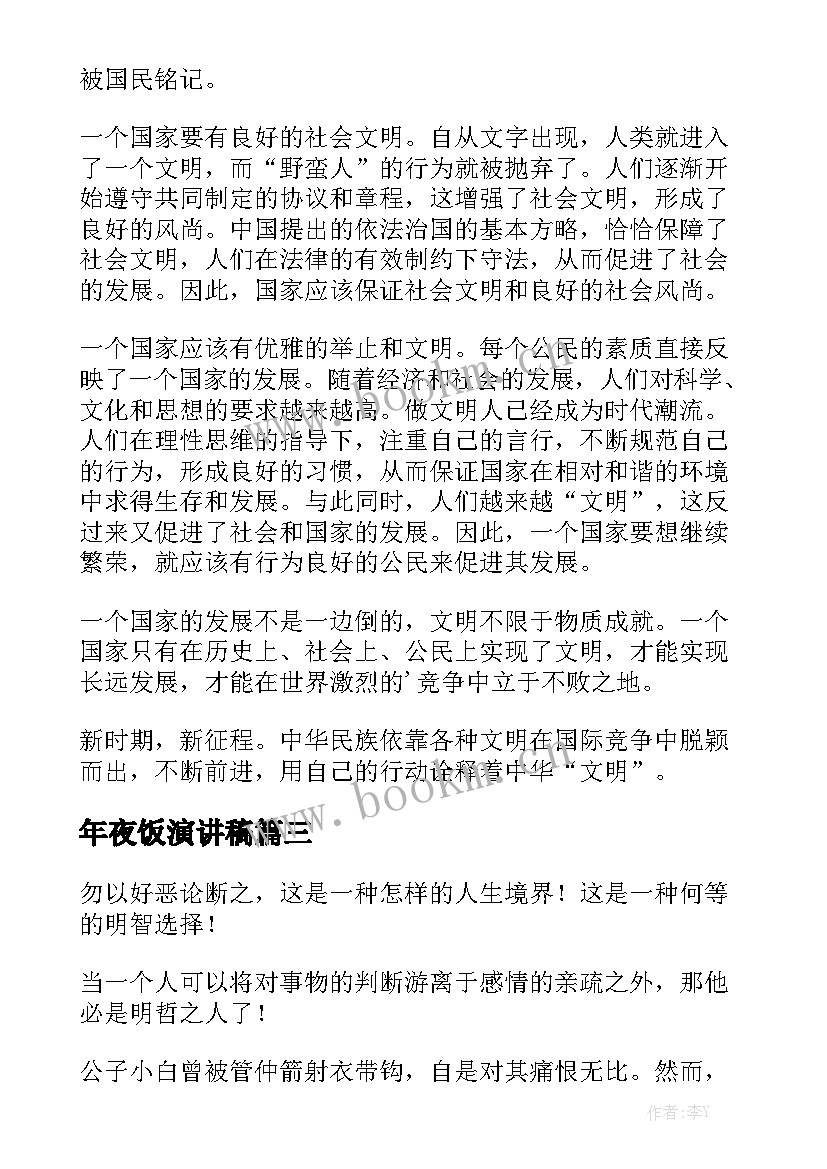 2023年年夜饭演讲稿(汇总5篇)