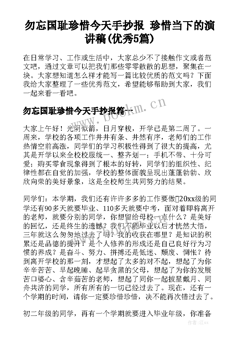 勿忘国耻珍惜今天手抄报 珍惜当下的演讲稿(优秀5篇)