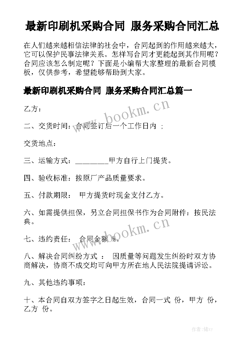 最新印刷机采购合同 服务采购合同汇总