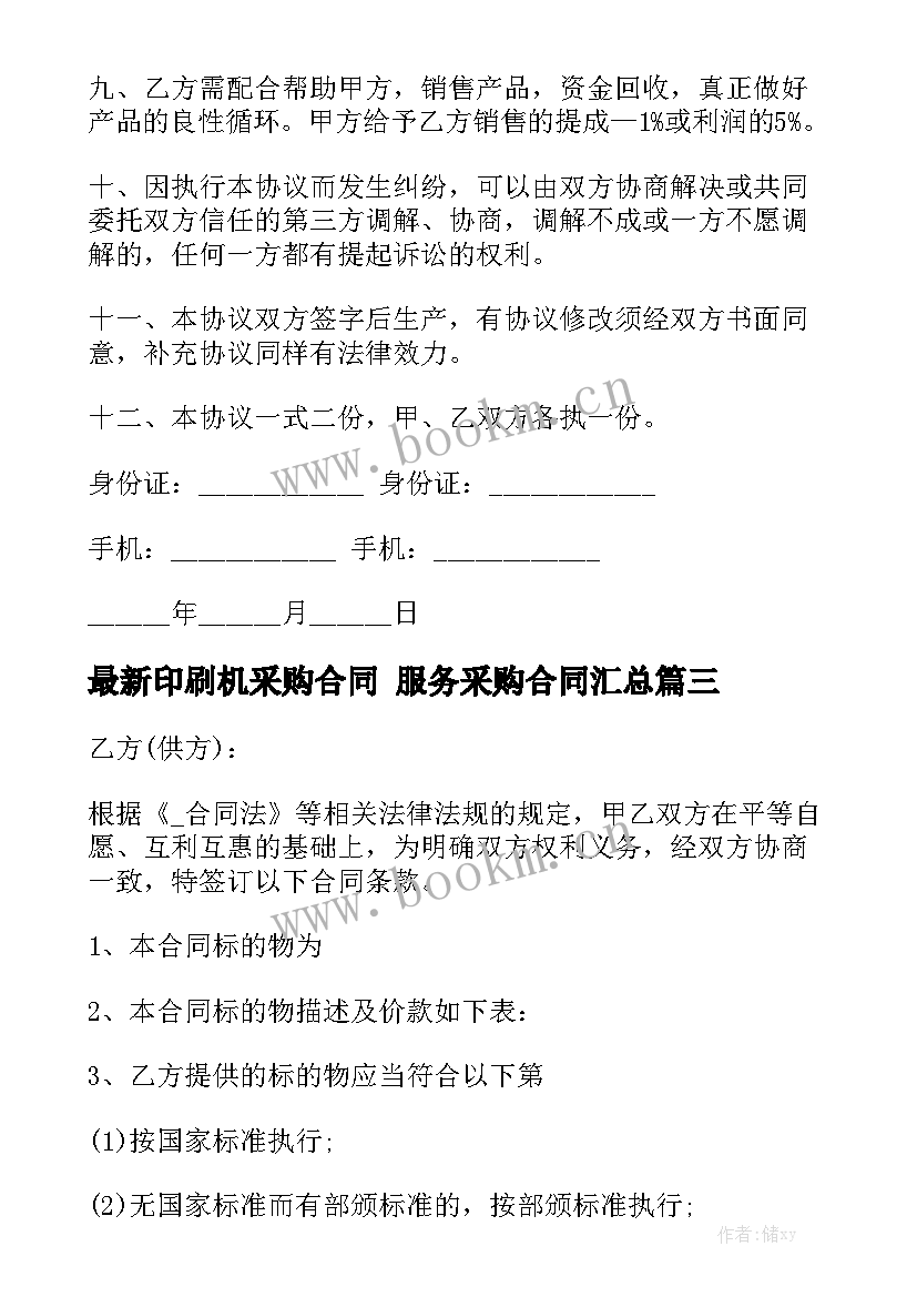 最新印刷机采购合同 服务采购合同汇总