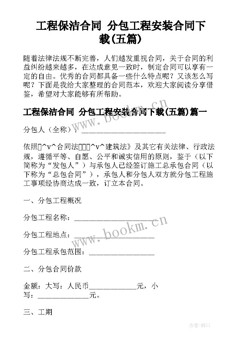 工程保洁合同 分包工程安装合同下载(五篇)