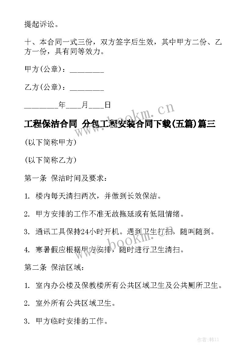 工程保洁合同 分包工程安装合同下载(五篇)