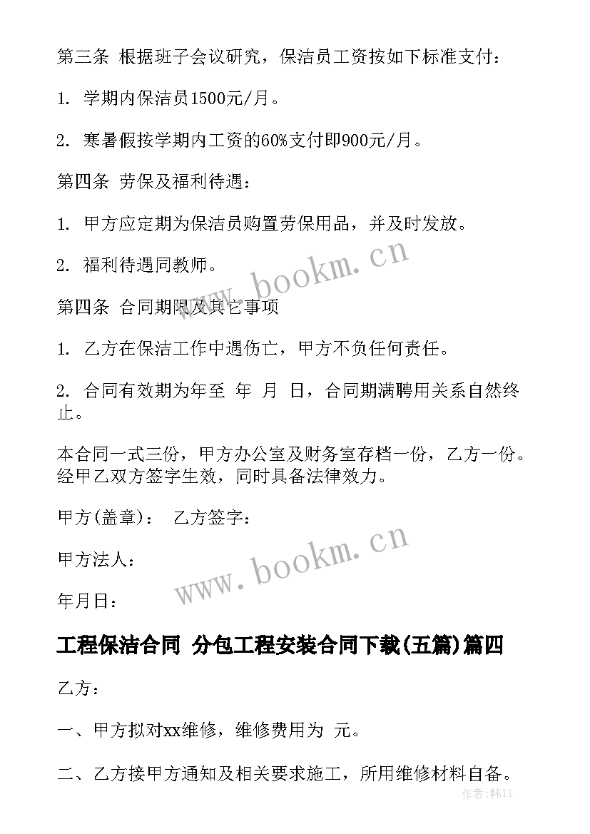 工程保洁合同 分包工程安装合同下载(五篇)