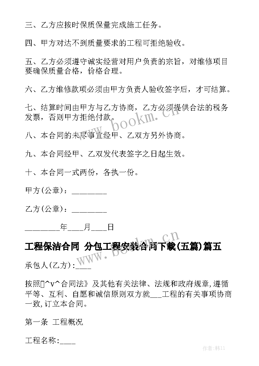 工程保洁合同 分包工程安装合同下载(五篇)