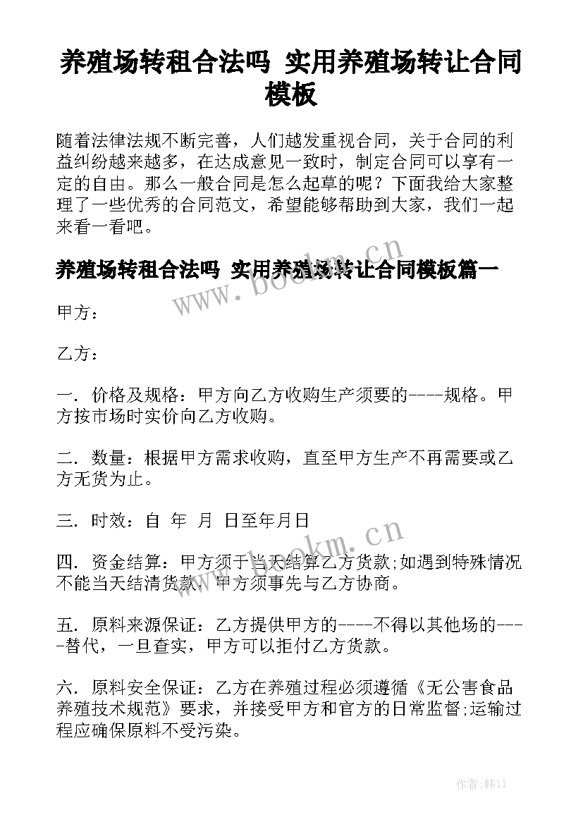 养殖场转租合法吗 实用养殖场转让合同模板