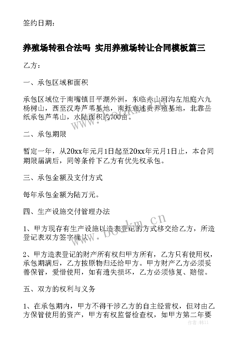 养殖场转租合法吗 实用养殖场转让合同模板