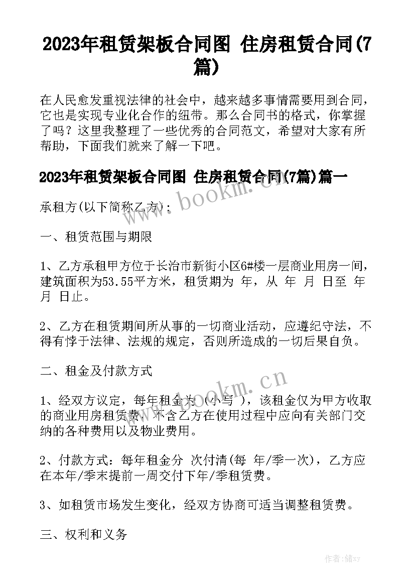 2023年租赁架板合同图 住房租赁合同(7篇)