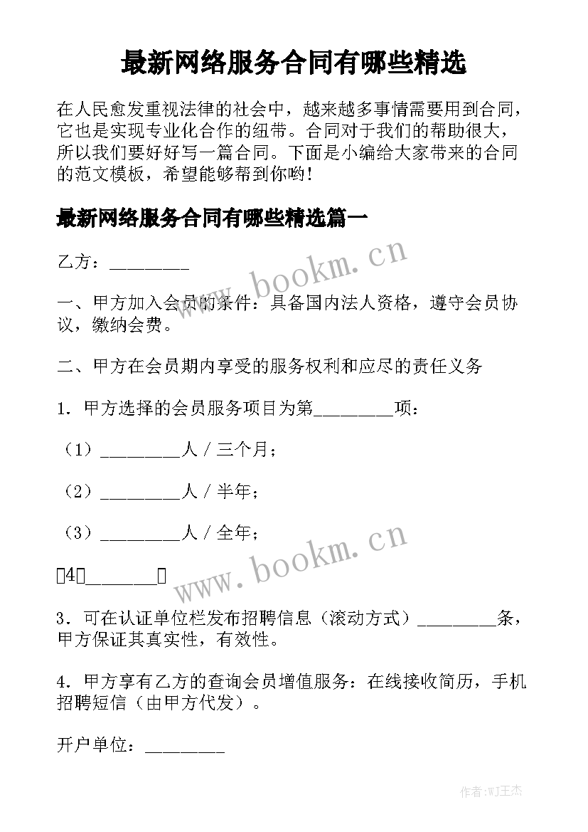 最新网络服务合同有哪些精选