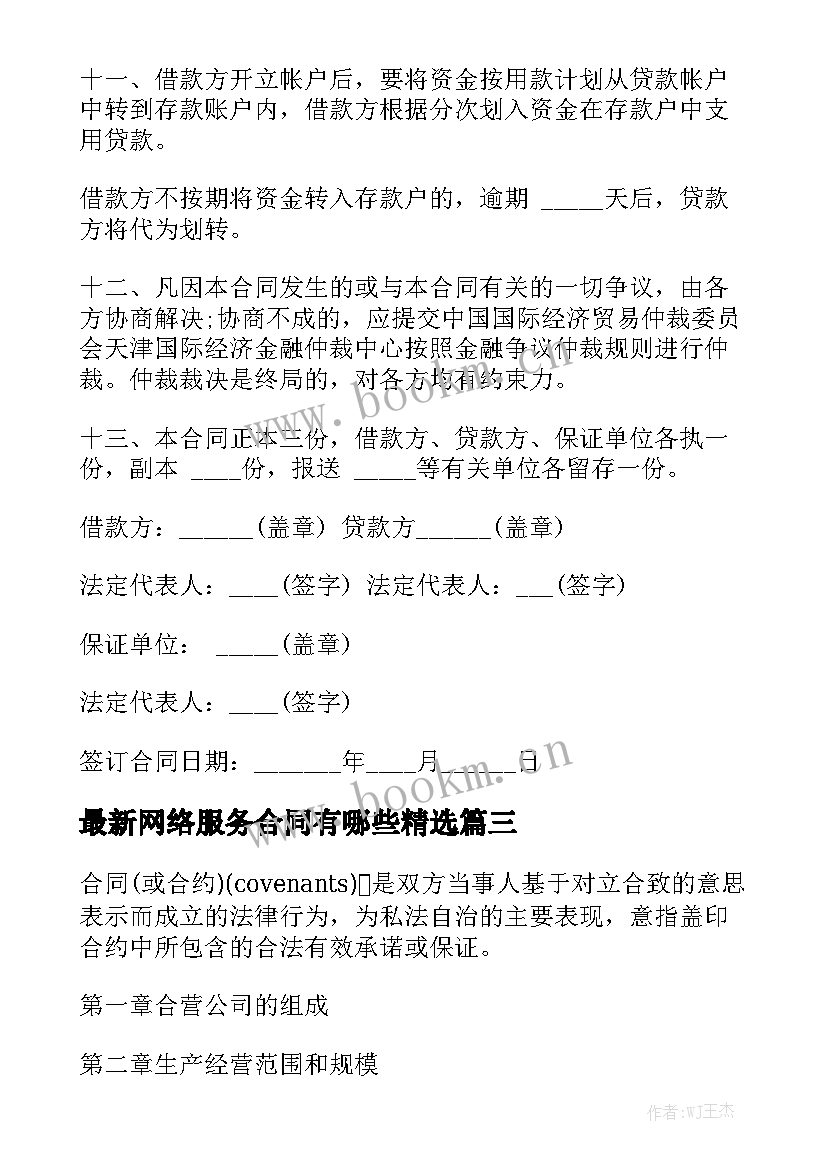 最新网络服务合同有哪些精选