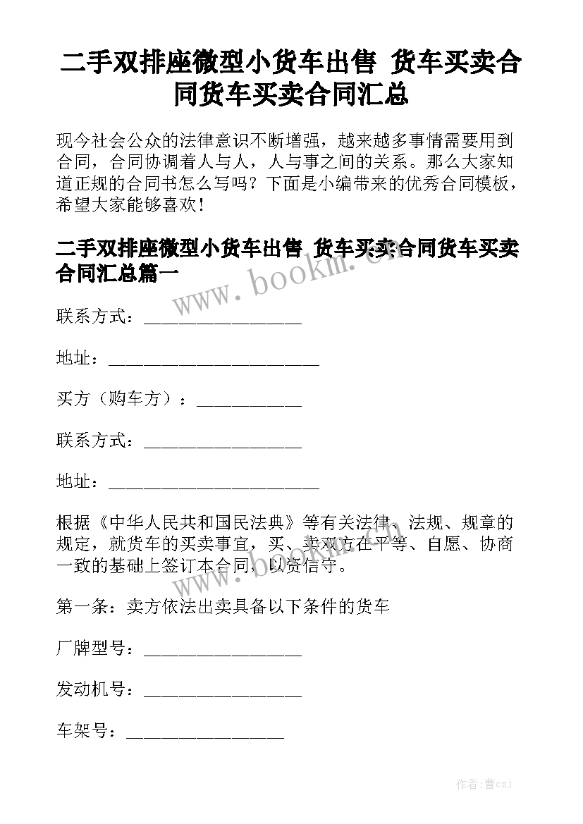 二手双排座微型小货车出售 货车买卖合同货车买卖合同汇总