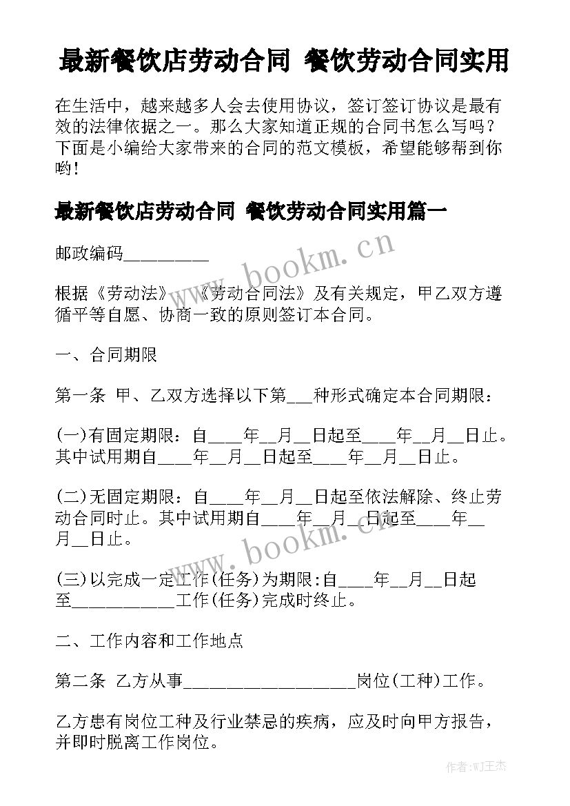 最新餐饮店劳动合同 餐饮劳动合同实用