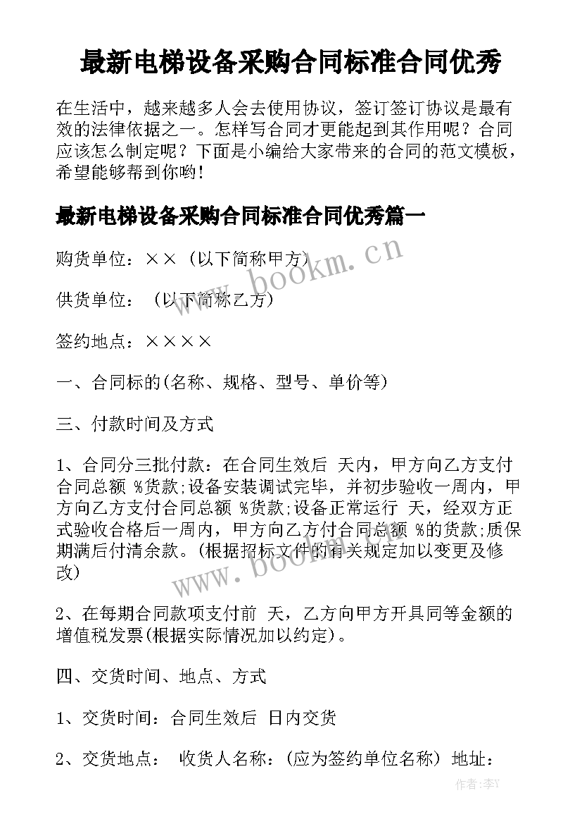 最新电梯设备采购合同标准合同优秀