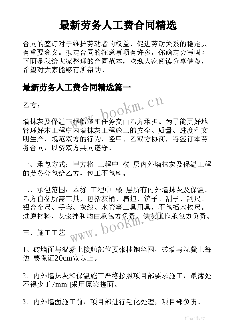 最新劳务人工费合同精选