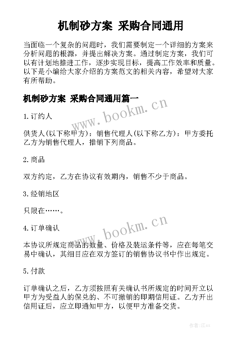 机制砂方案 采购合同通用