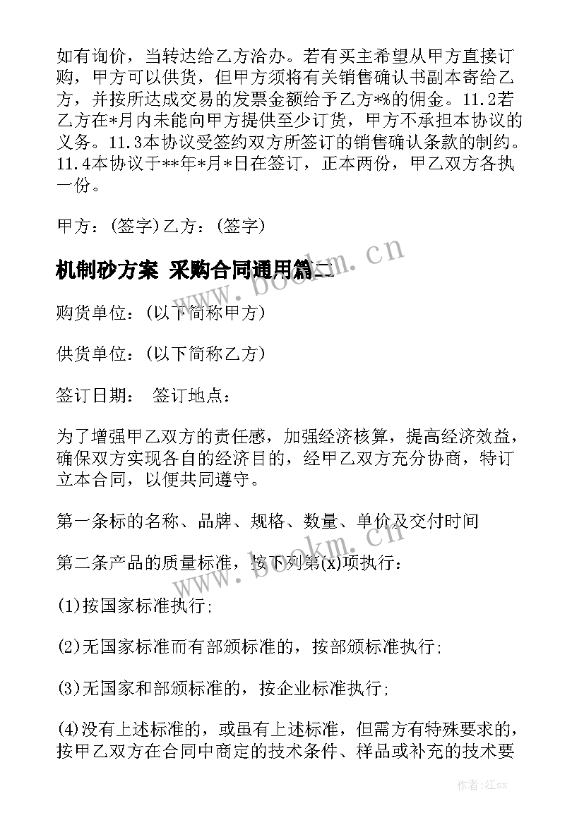 机制砂方案 采购合同通用