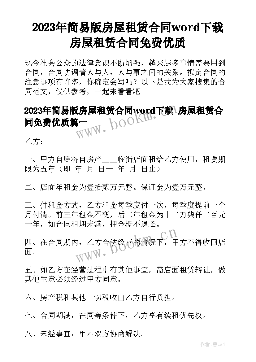 2023年简易版房屋租赁合同word下载 房屋租赁合同免费优质