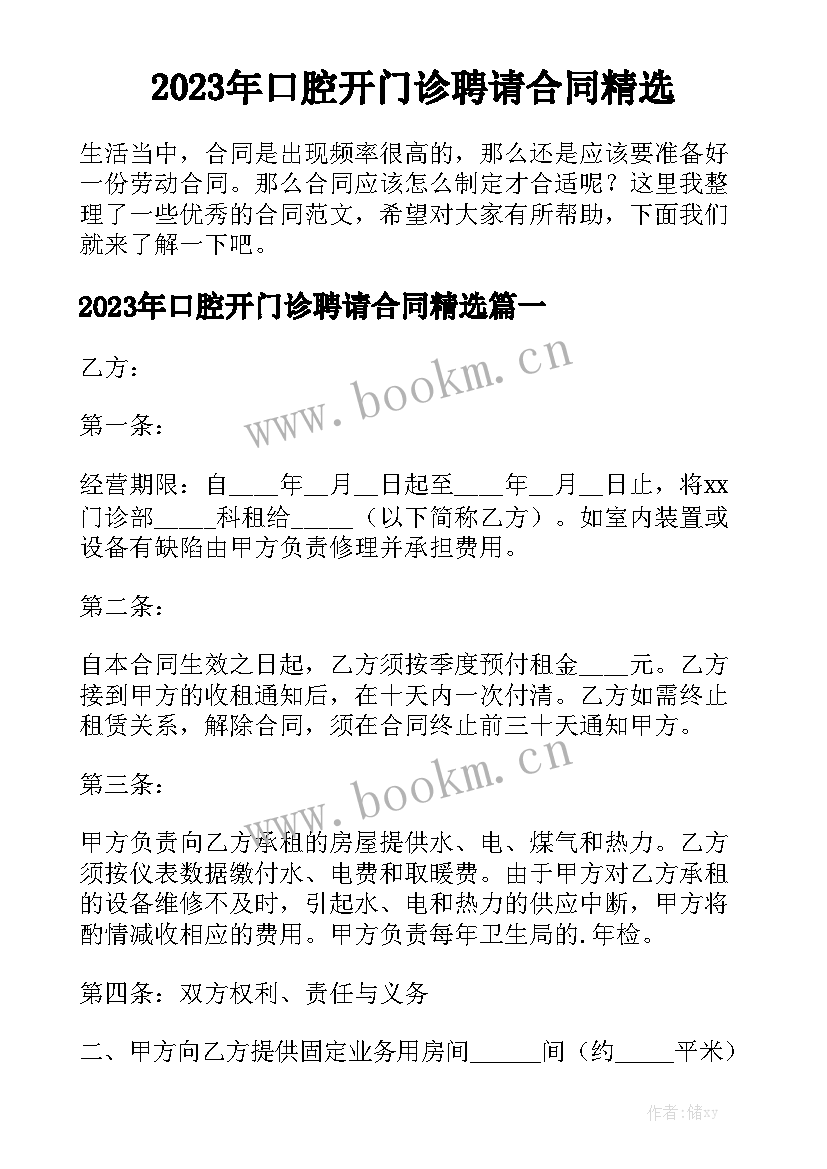 2023年口腔开门诊聘请合同精选