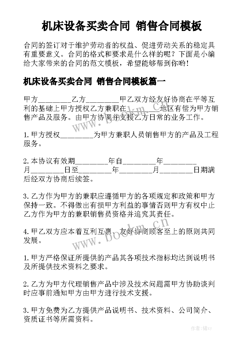 机床设备买卖合同 销售合同模板