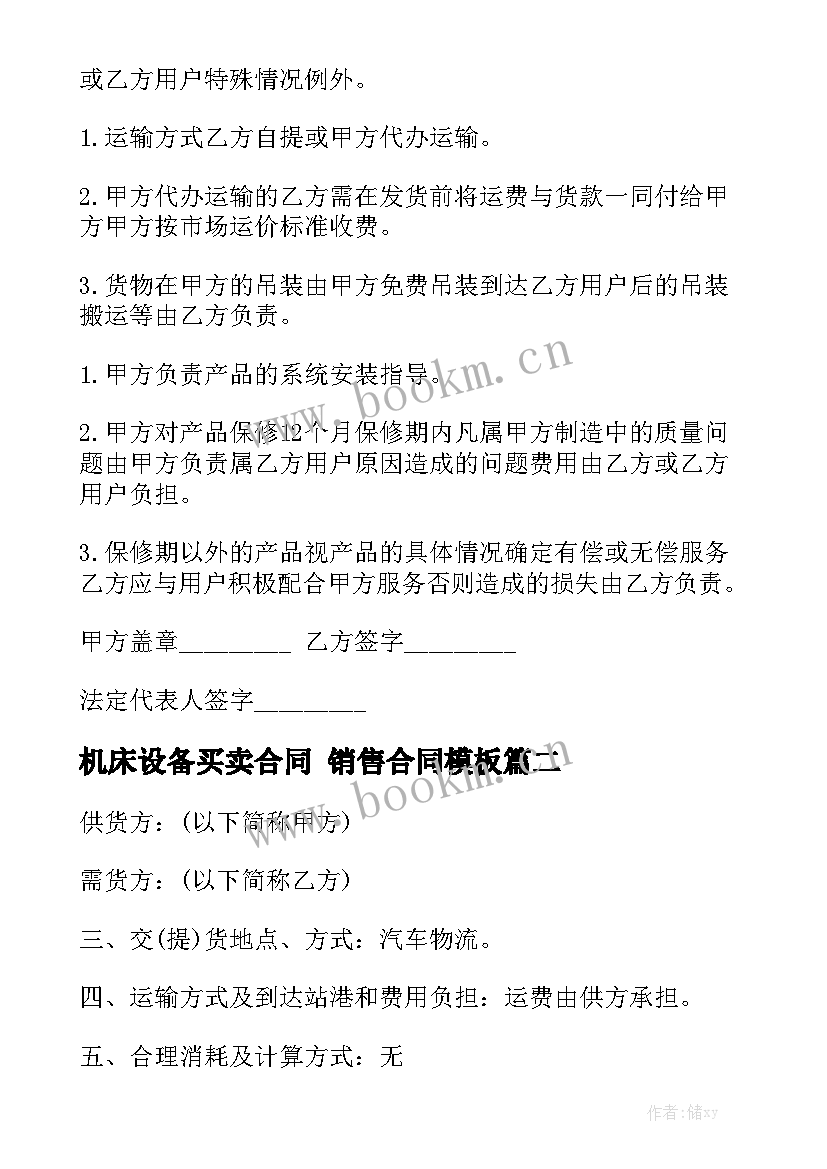 机床设备买卖合同 销售合同模板