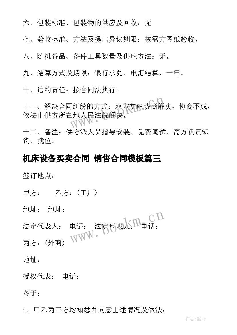 机床设备买卖合同 销售合同模板