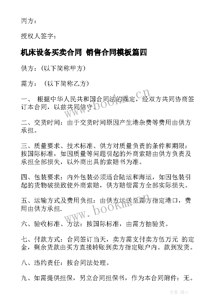 机床设备买卖合同 销售合同模板