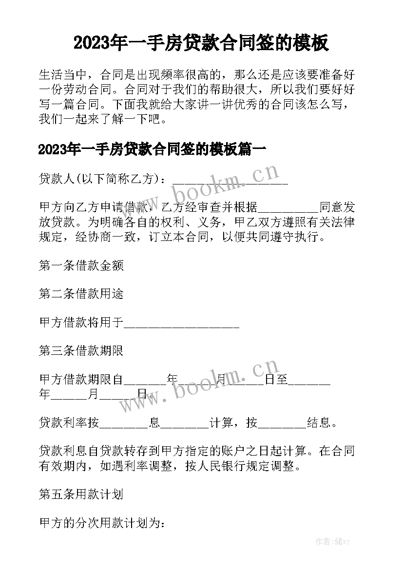 2023年一手房贷款合同签的模板