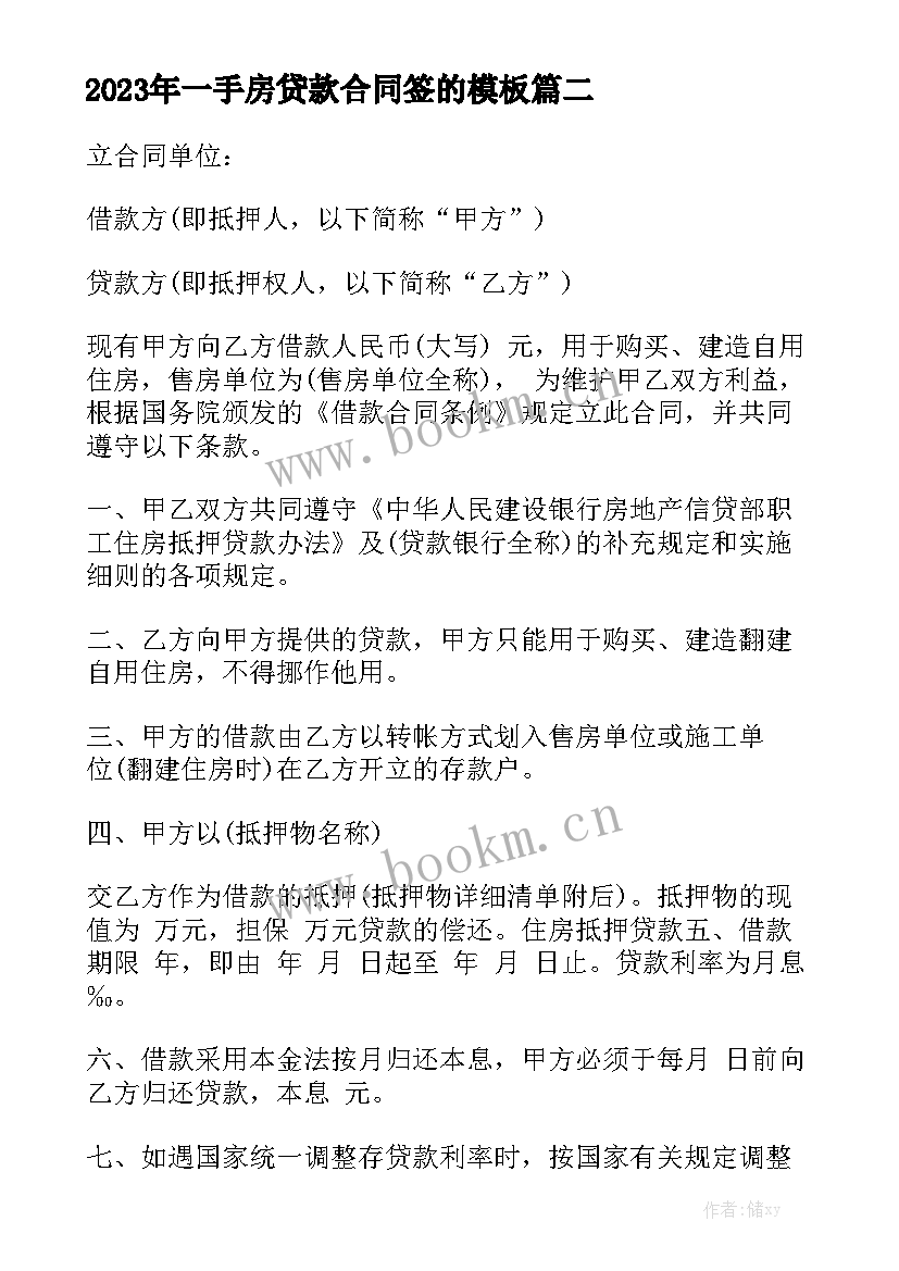 2023年一手房贷款合同签的模板