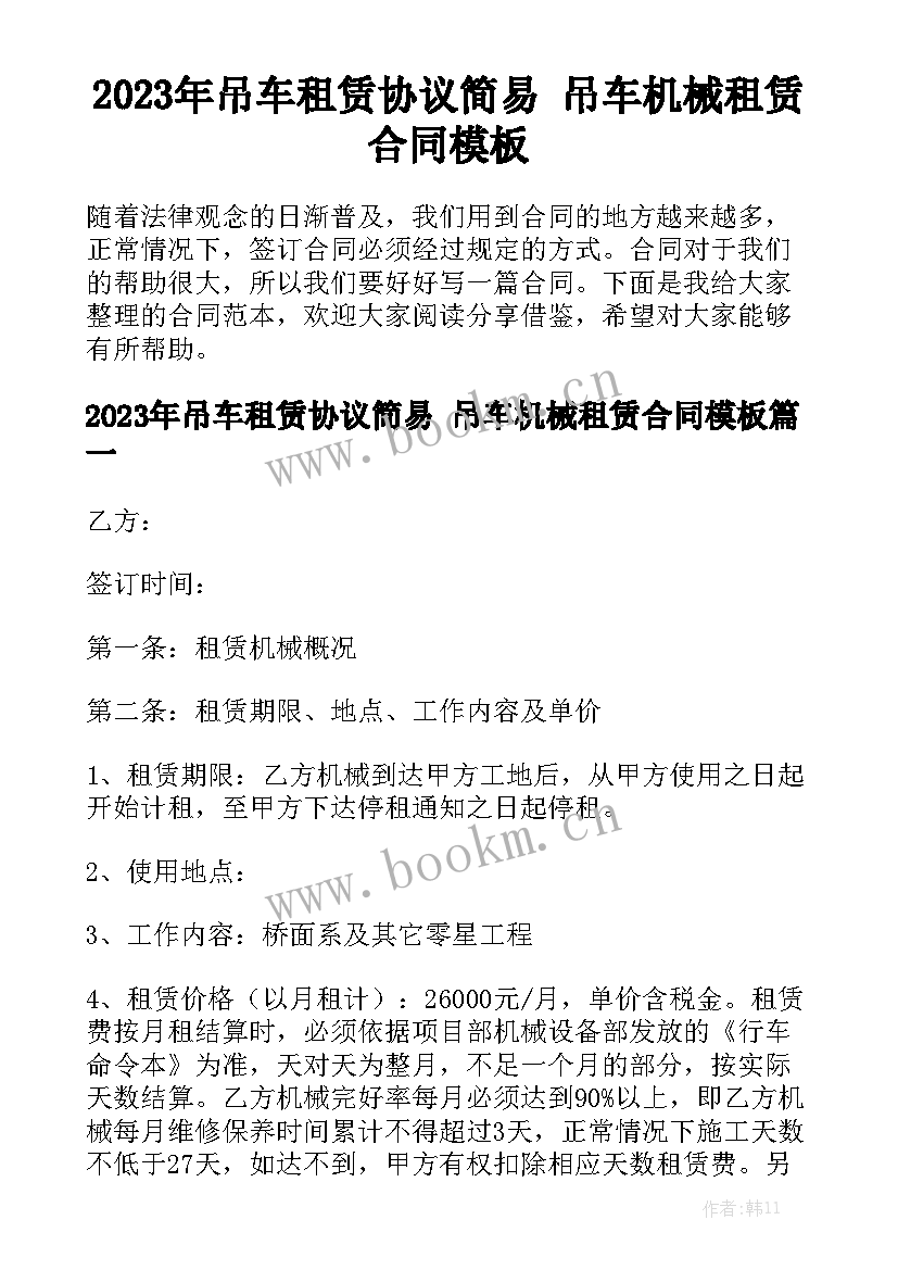 2023年吊车租赁协议简易 吊车机械租赁合同模板