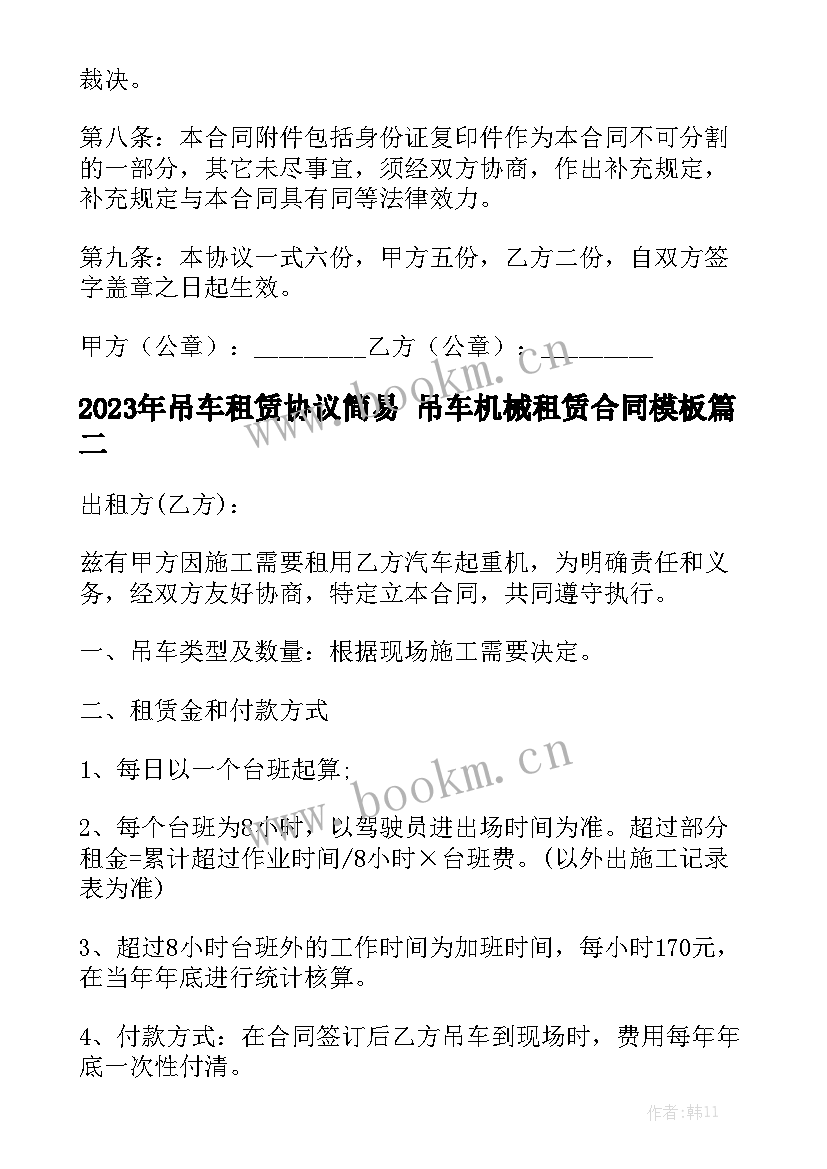 2023年吊车租赁协议简易 吊车机械租赁合同模板